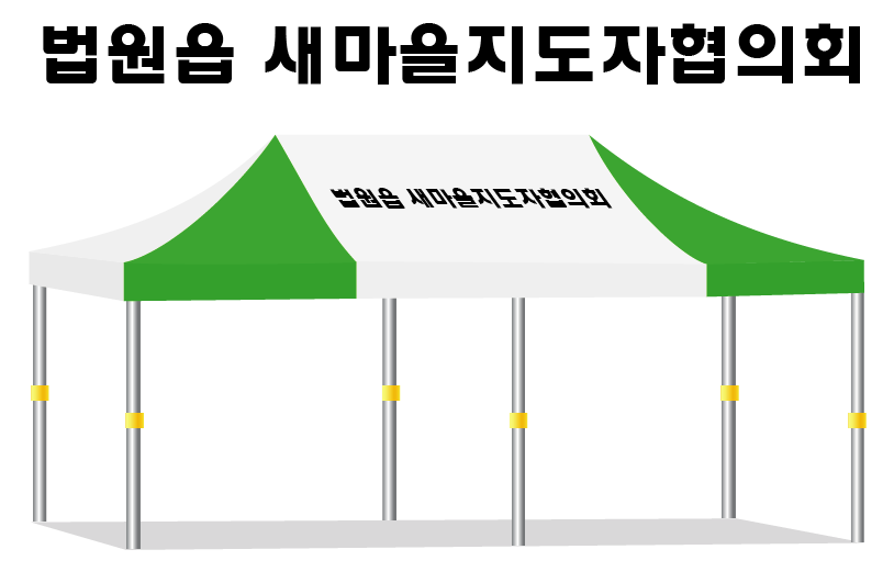 법원읍 새마을지도자협의회.PNG