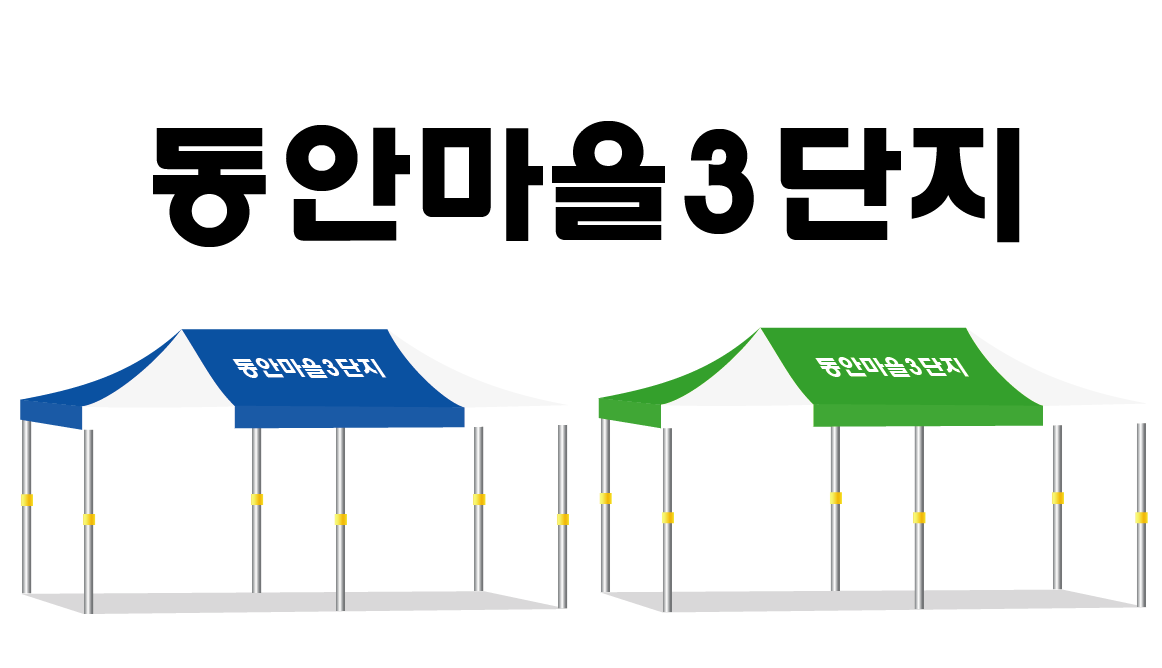 동안마을3단지.PNG