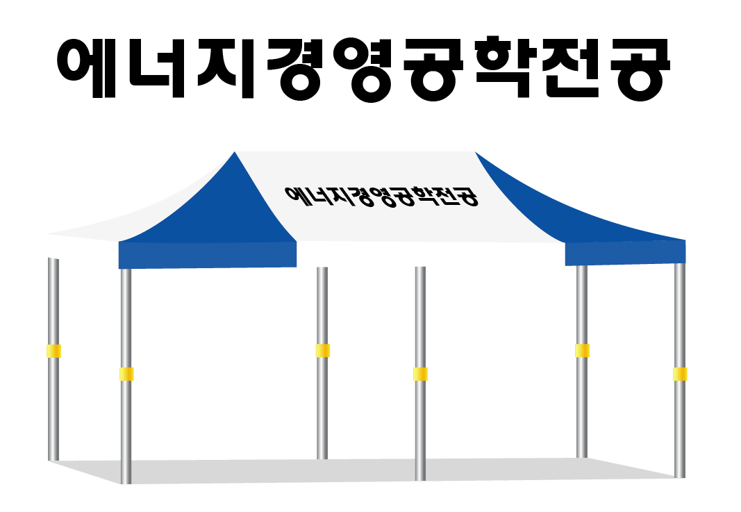 에너지경영공학전공.PNG