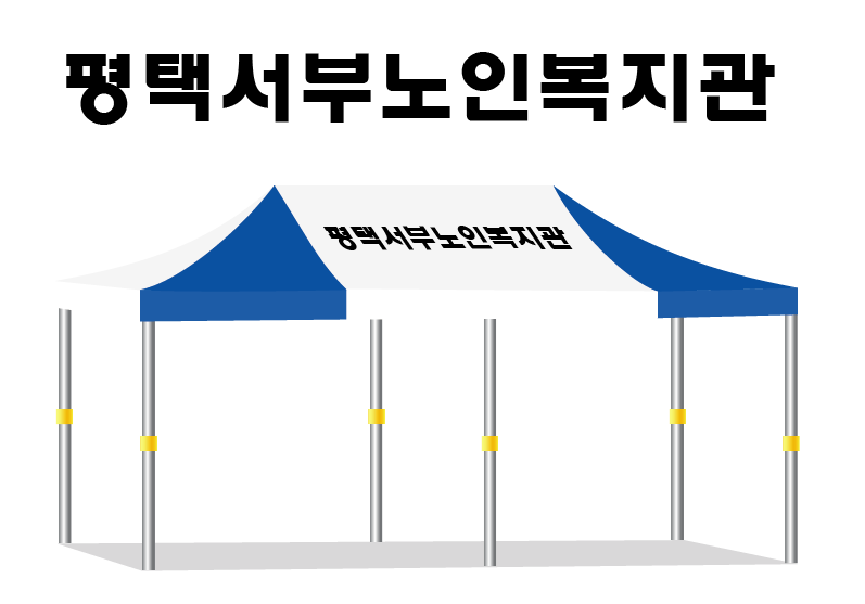 평택서부노인복지관.PNG