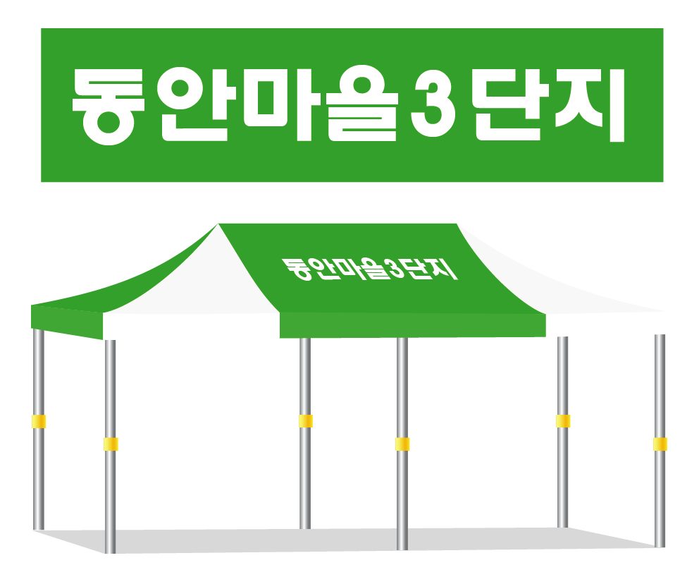 동안마을3단지 녹백.PNG
