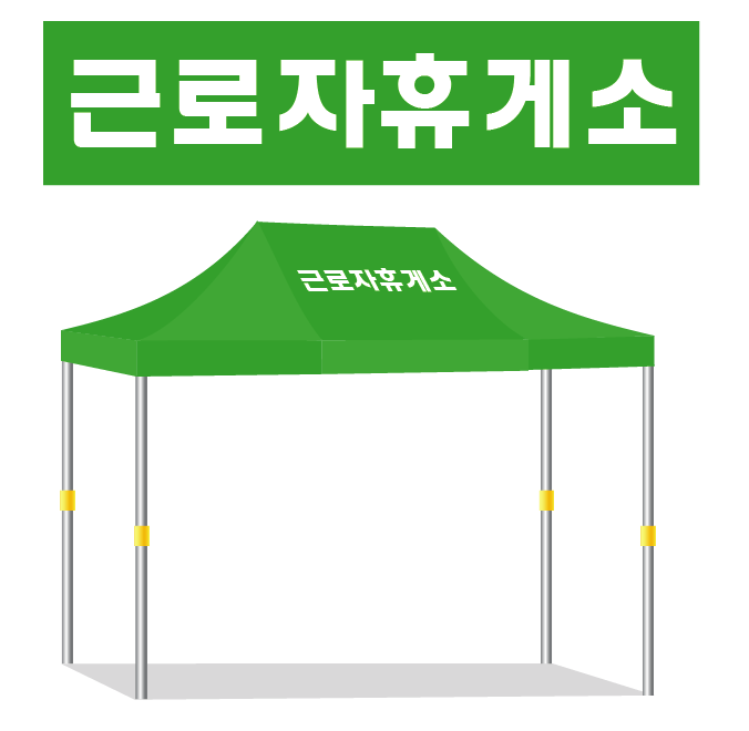 근로자휴게소.PNG