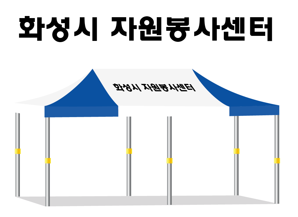 화성시 자원봉사센터.PNG