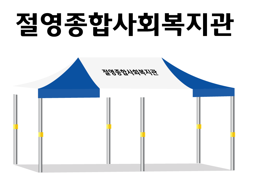 절영종합사회복지관.PNG