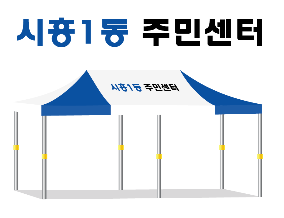 시흥1동주민센터.PNG