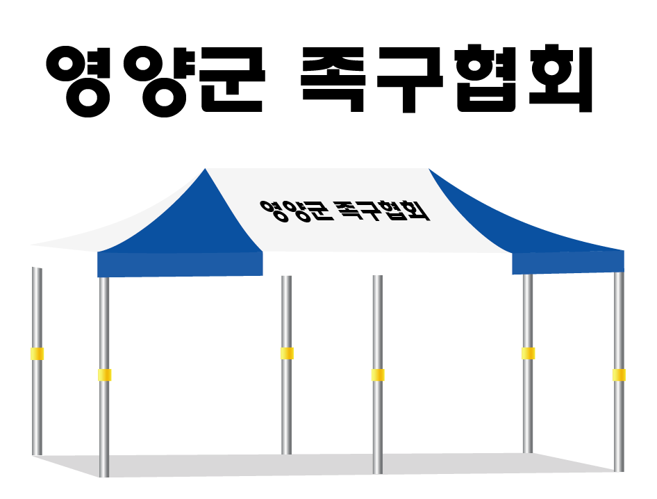 영양군족구협회.PNG