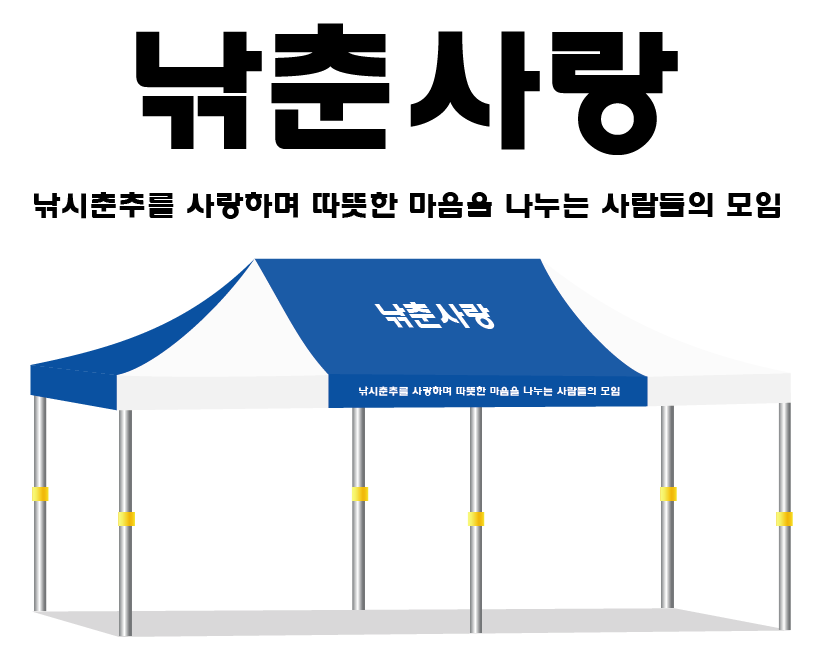 낚춘사랑.PNG