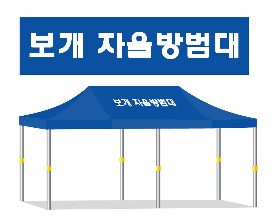 보개자율방범대.PNG