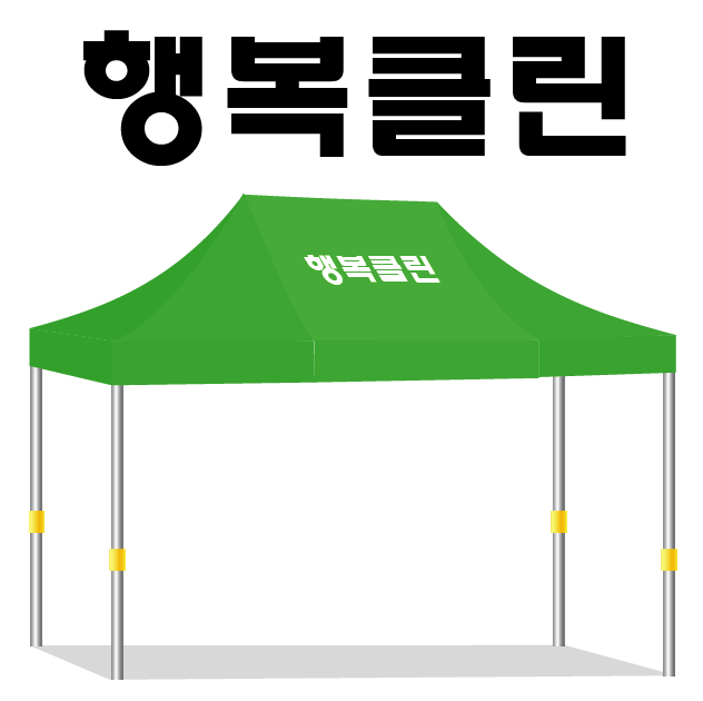 행복클린.PNG