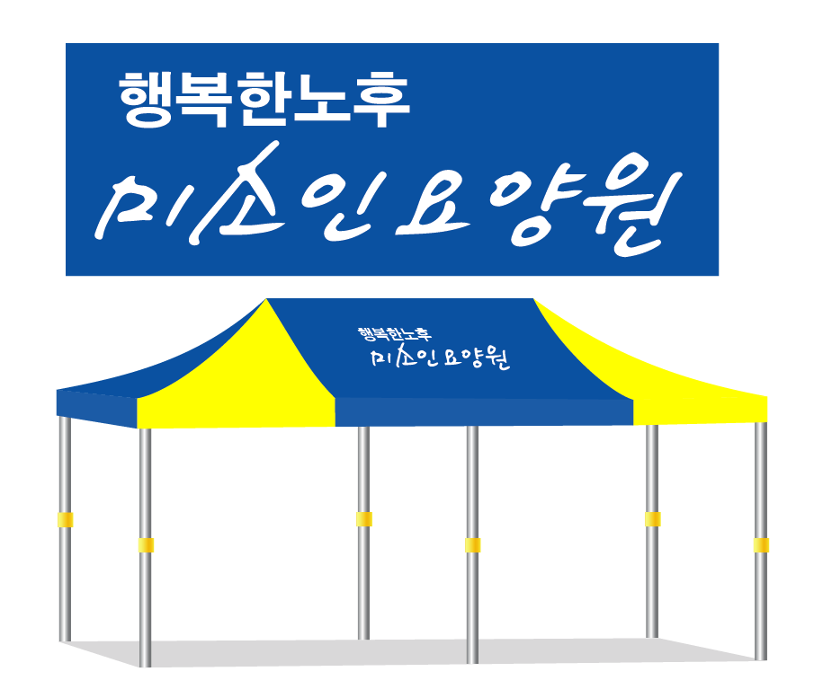 미소인요양원.PNG