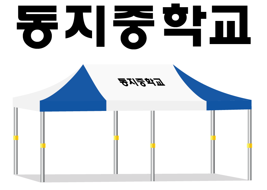 동지중학교.PNG