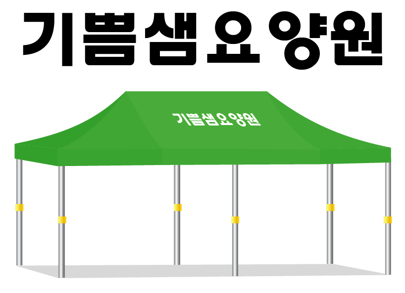 기쁨샘요양원.PNG
