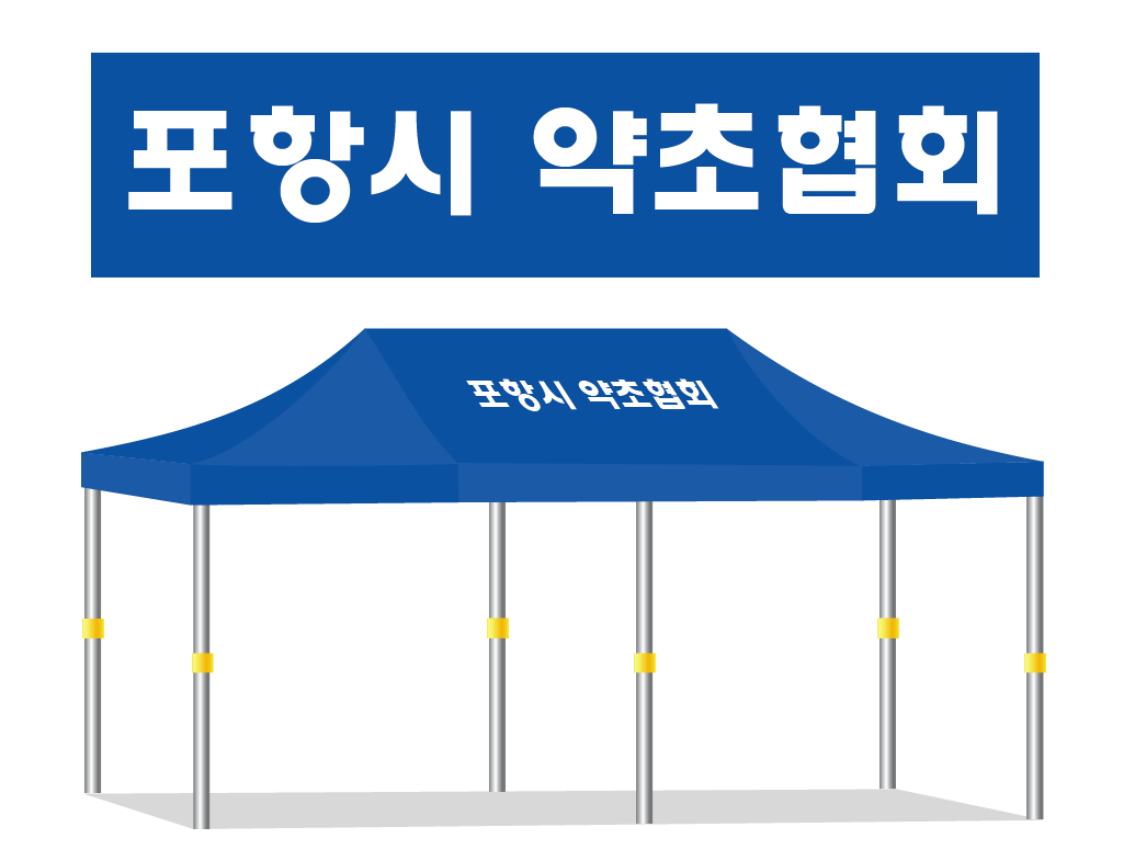 포항시 약초협회.PNG