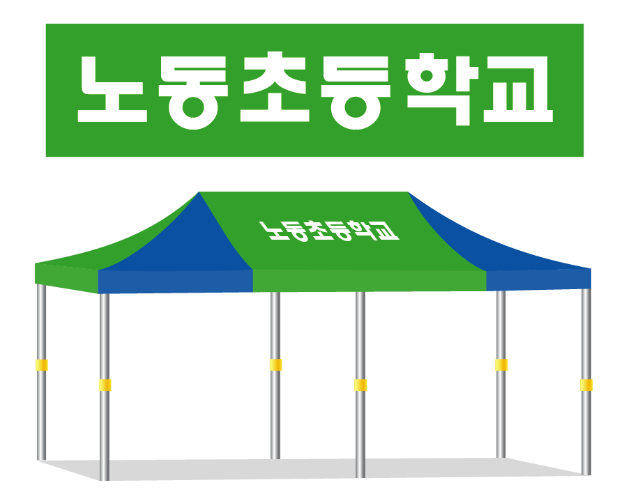 노동초등학교.PNG