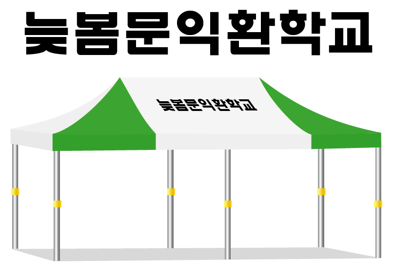 늦봄문익환학교.PNG