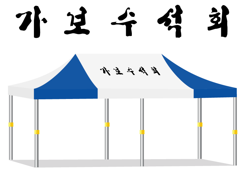 가보수석회.PNG