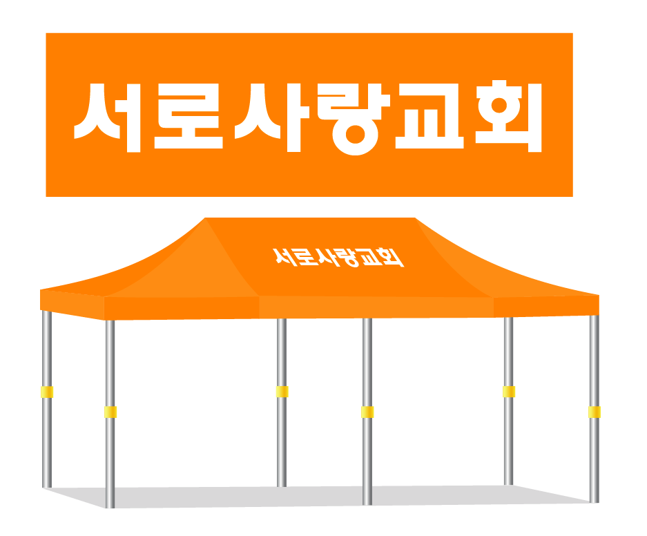서로사랑교회.PNG