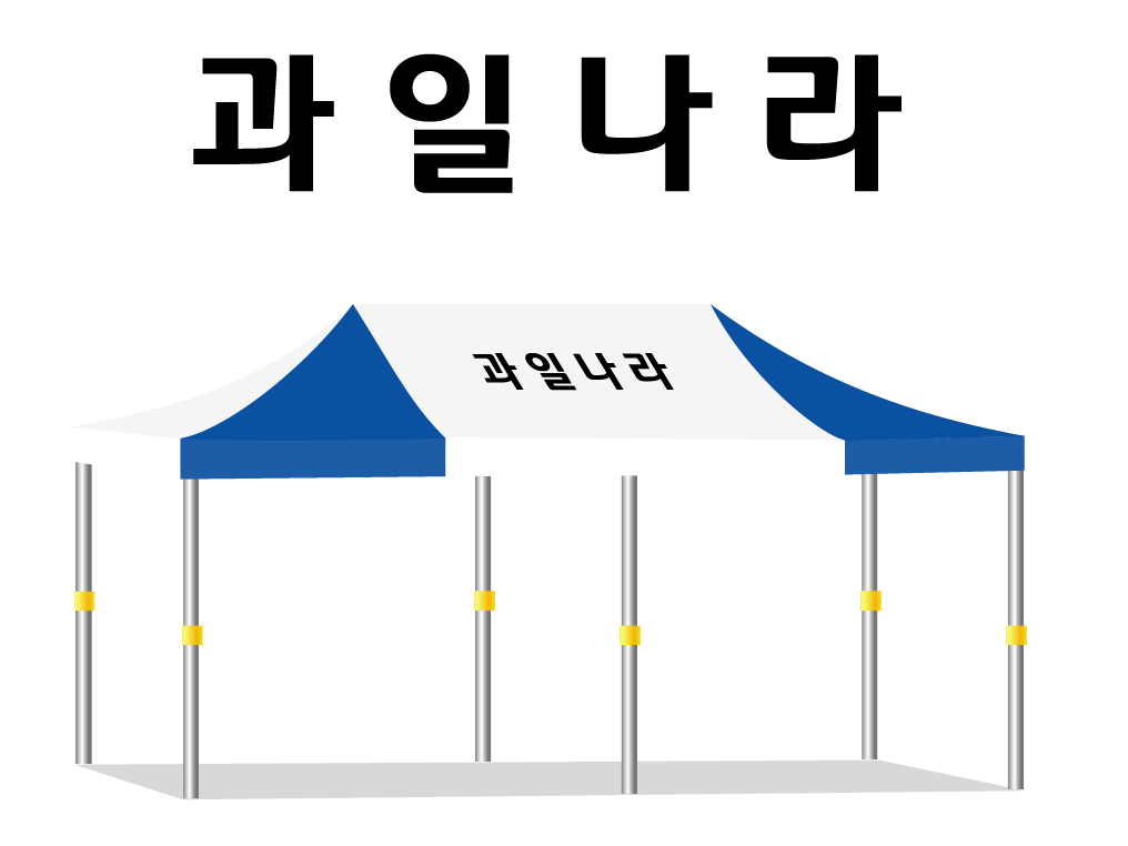 과일나라.PNG
