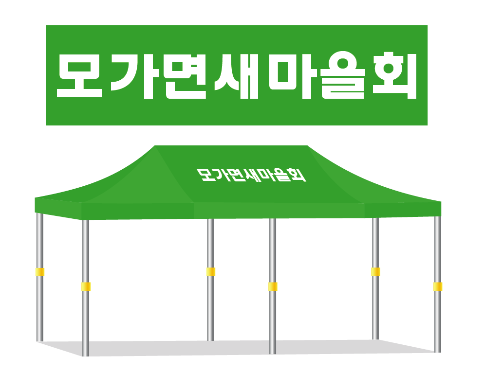 모가면새마을회.PNG