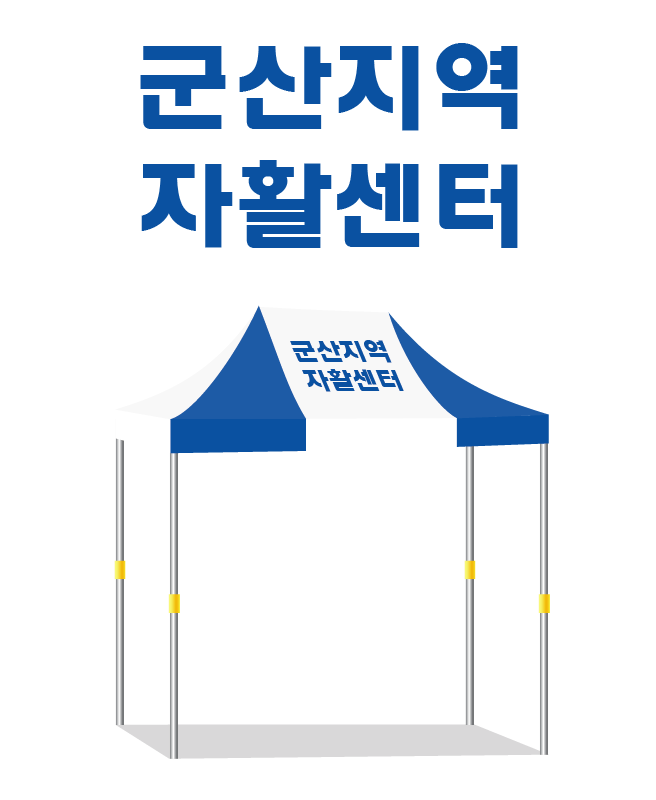 군산지역자활센터 백청.PNG