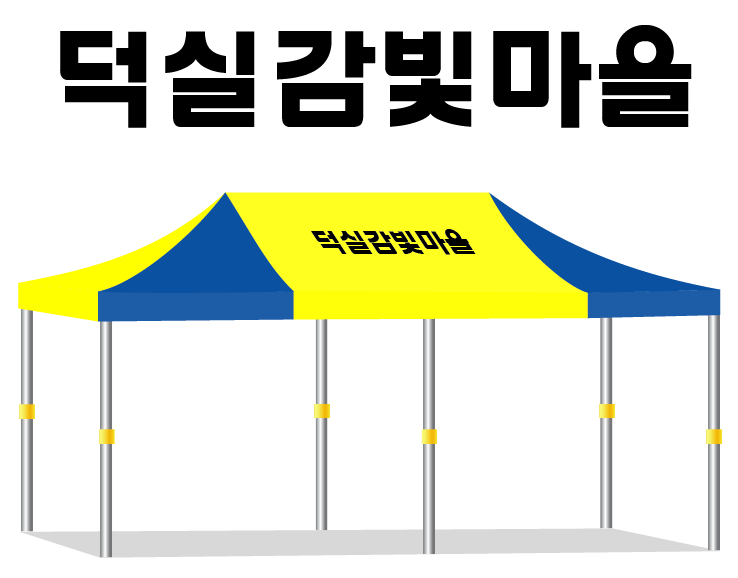 덕실감빛마을.PNG