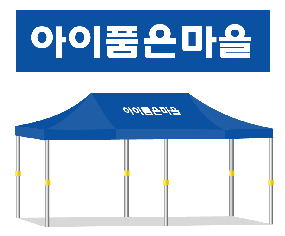 아이품은마을.PNG