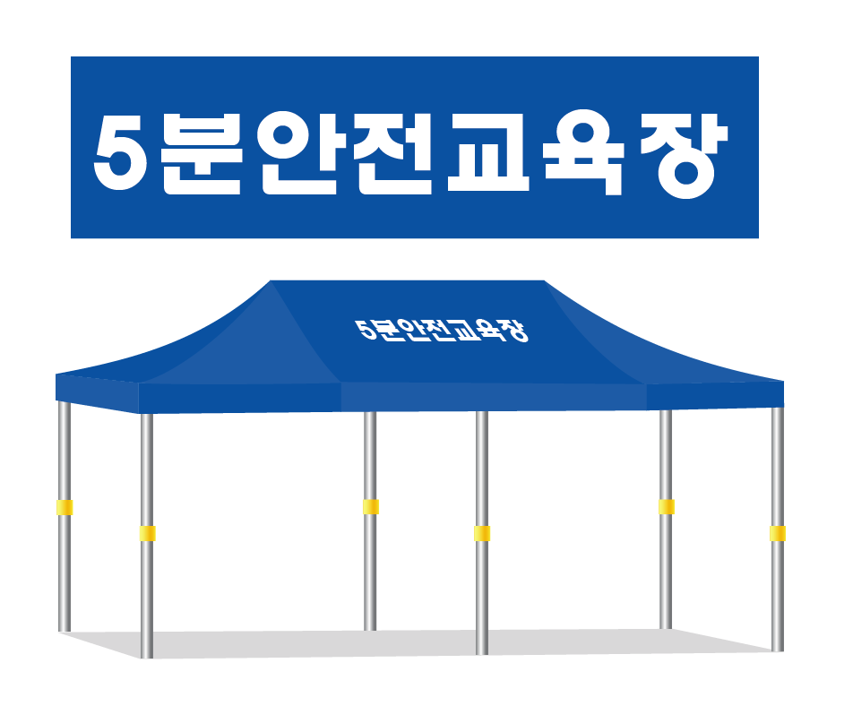 5분안전교육장.PNG