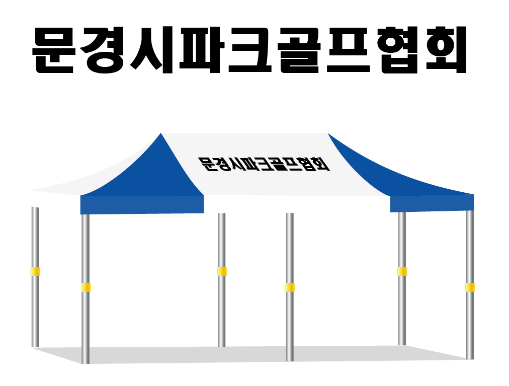 문경시파크골프협회.PNG