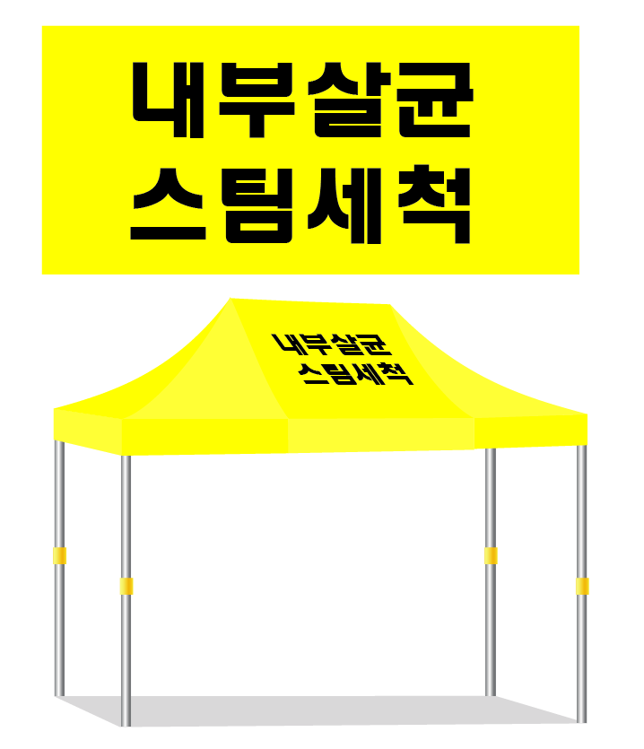 내부살균스팀세척.PNG