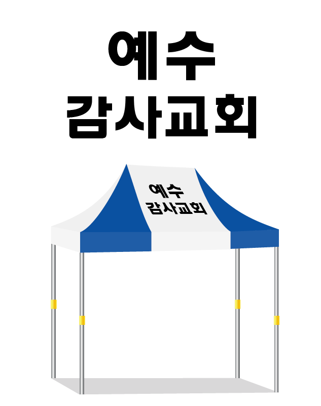 예수감사교회.PNG