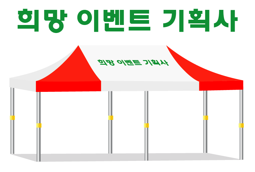 희망이벤트 기획사.PNG