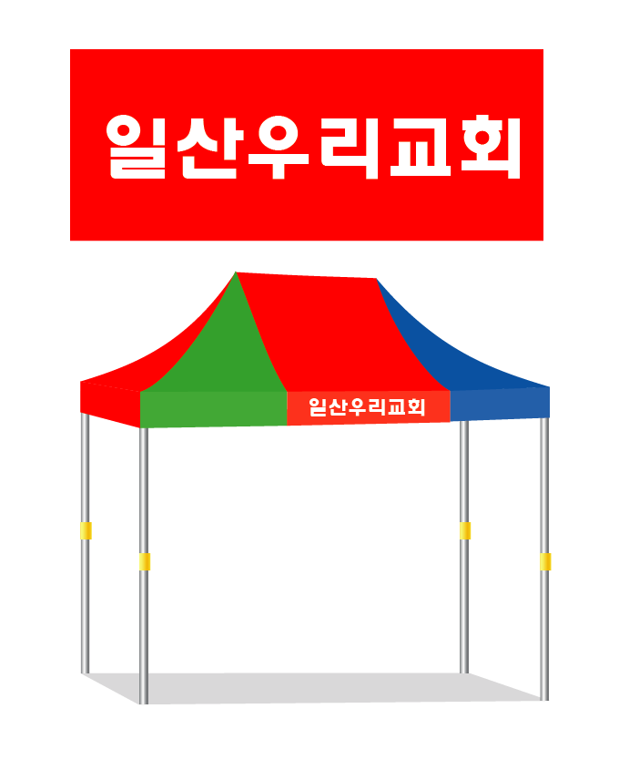 일산우리교회2.PNG