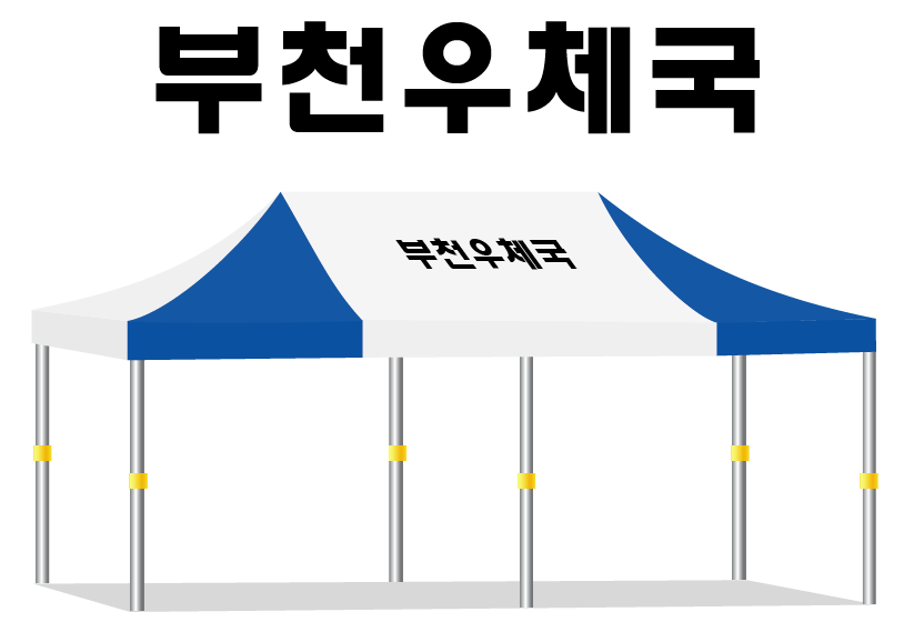 부천우체국.PNG