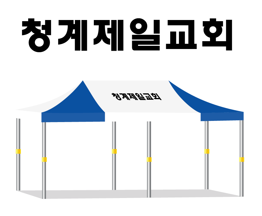 청계제일교회.PNG