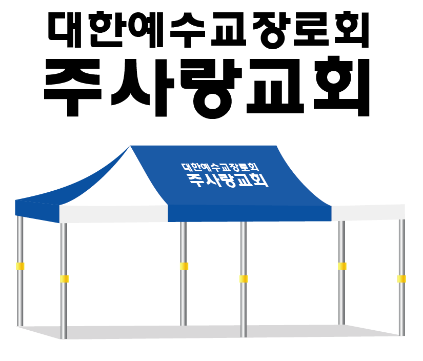 주사랑교회.PNG