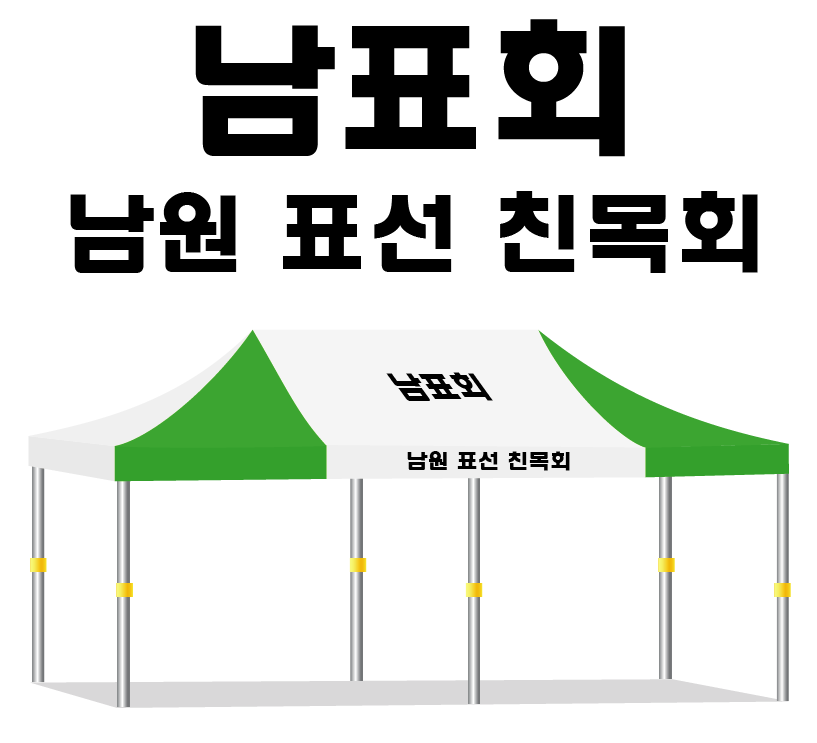 남표회.PNG