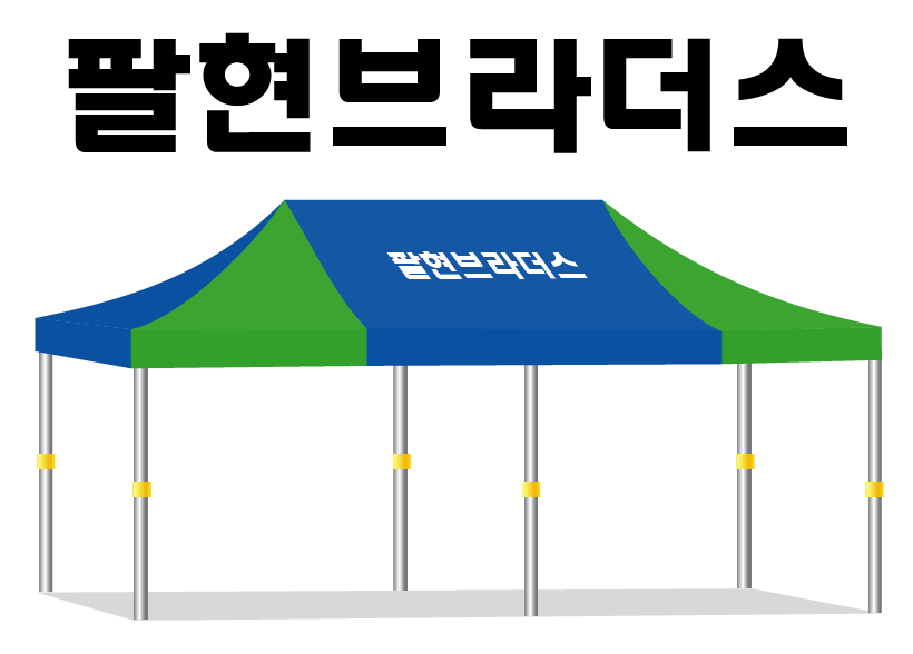 팔현브라더스.PNG