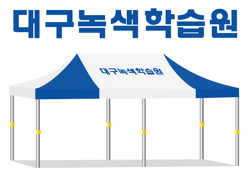 대구녹색학습원.PNG