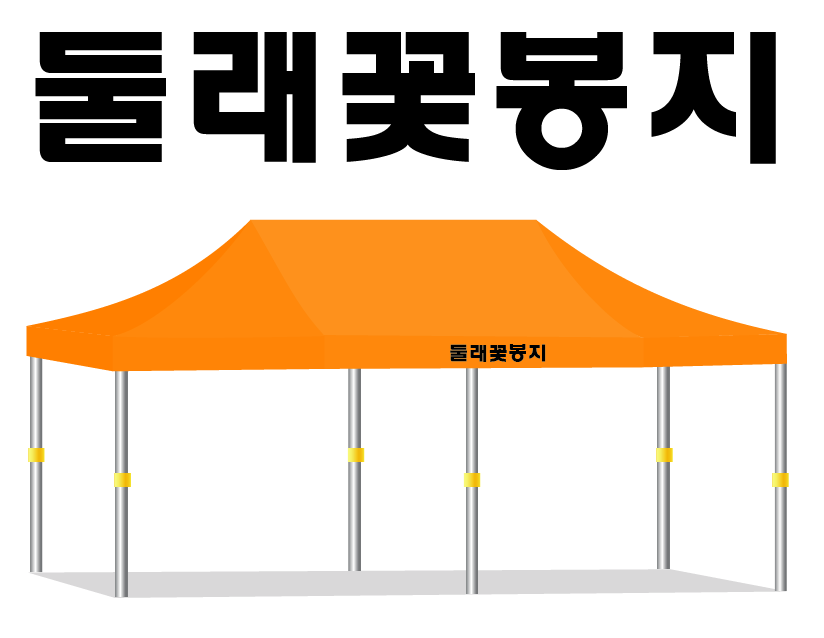 둘래꽃봉지.PNG