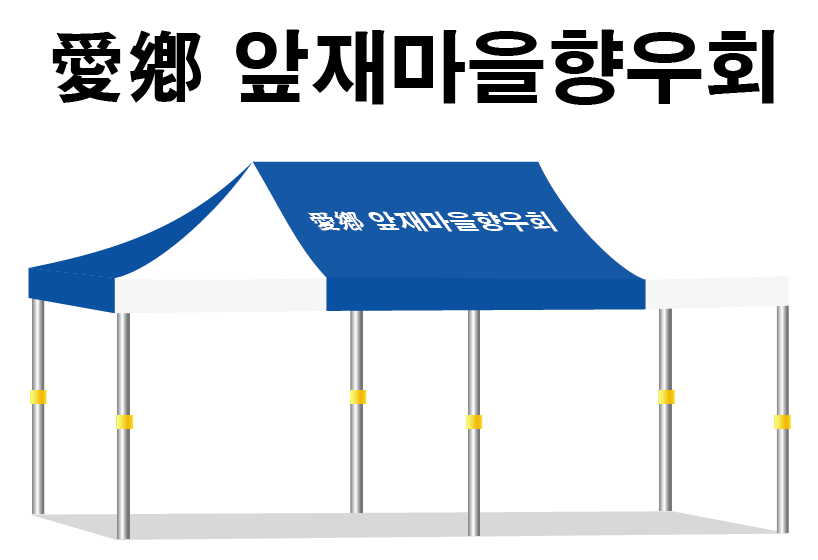 앞재마을.PNG