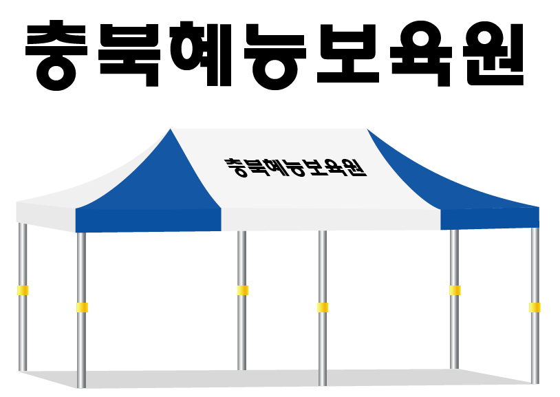 충북혜능보육원.PNG
