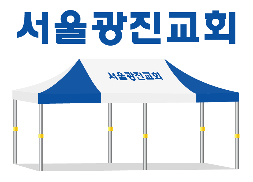 서울광진교회.PNG