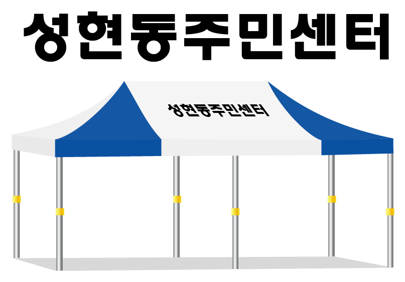 성현동주민센터2.PNG