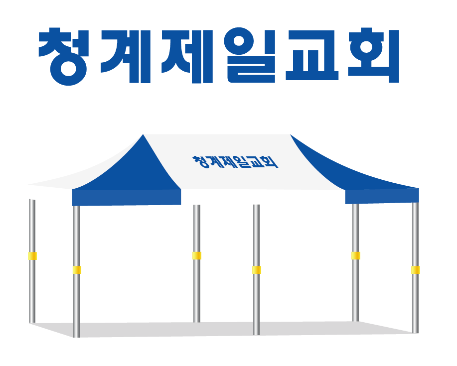 청계제일교회.PNG