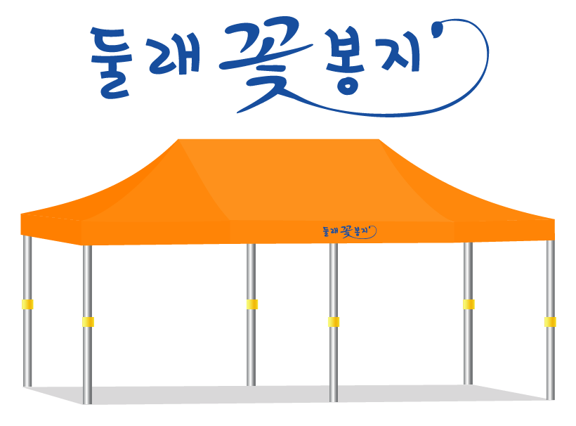 둘래꽃봉지.PNG