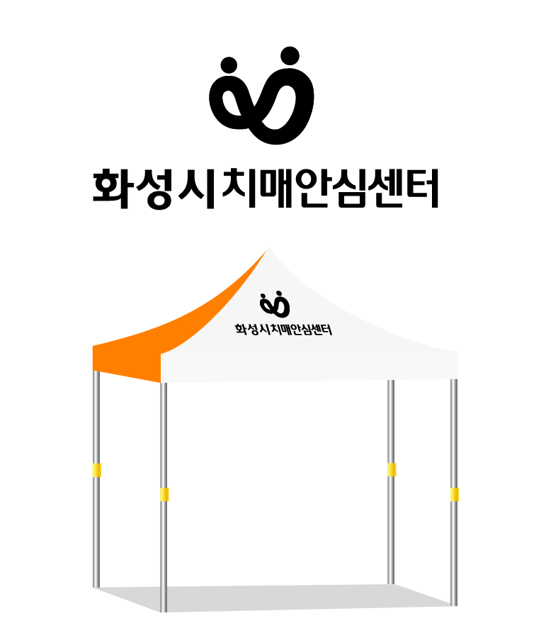 화성시치매안전센터3.PNG