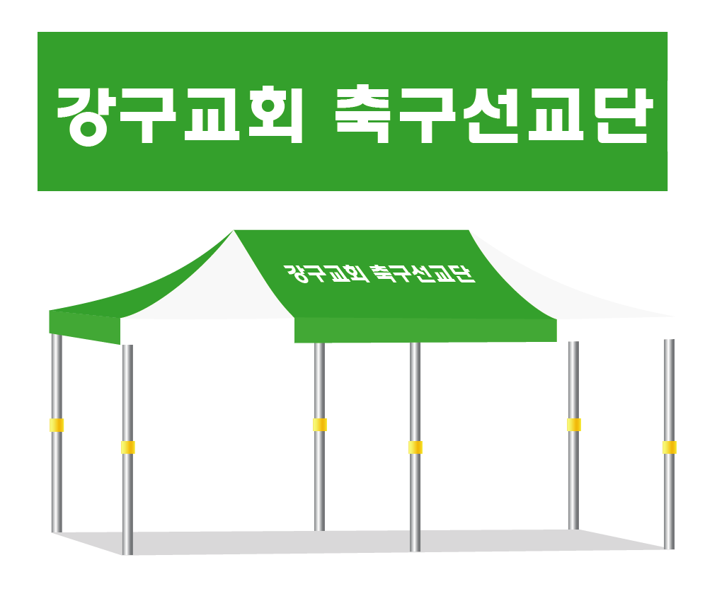 강구교회 축구선교단.PNG