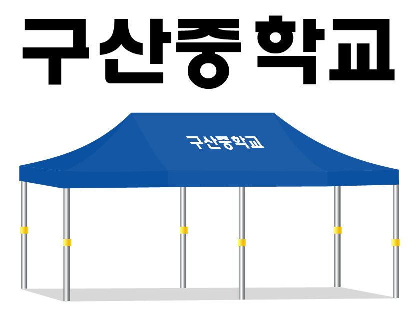구산중학교.PNG