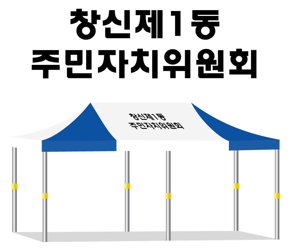 창신제1동주민자치위원회.PNG