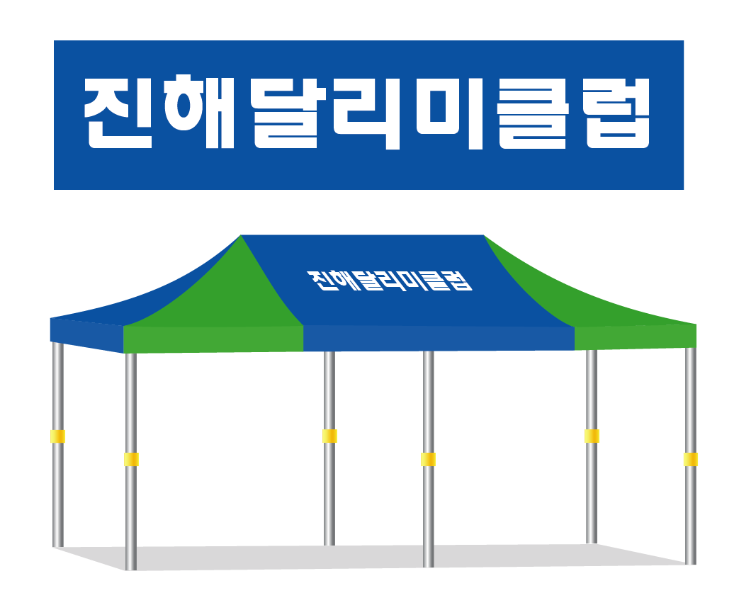 진해달리미클럽.PNG